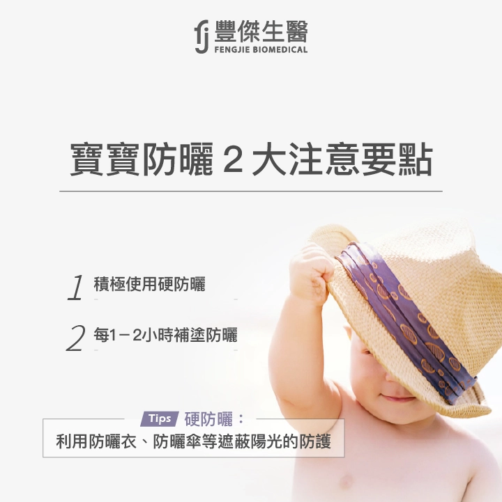 寶寶防曬2大注意要點：積極使用硬防曬、每1－2小時補塗防曬