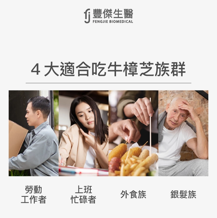 4大適合吃牛樟芝族群:勞動工作者、上班忙碌者、外食族、銀髮族