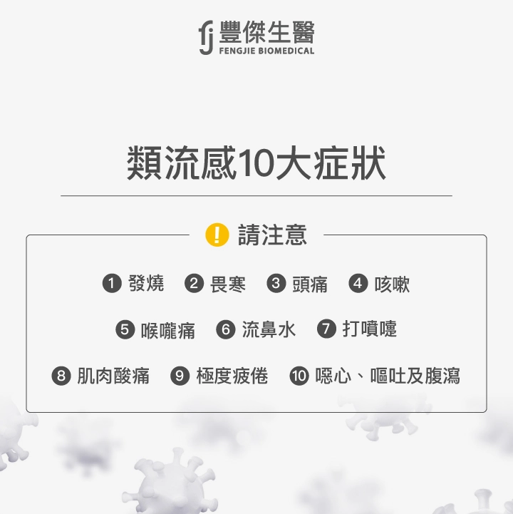 類流感10大症狀:發燒、頭痛、肌肉酸痛、極度疲倦、咳嗽、喉嚨痛、流鼻水、打噴嚏、畏寒、噁心、嘔吐及腹瀉等腸胃道症狀