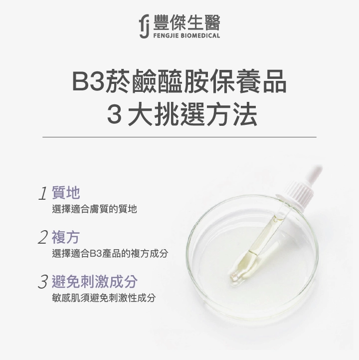 B3菸鹼醯胺保養品挑選方法：合適的質地、複方成分及避免刺激成分