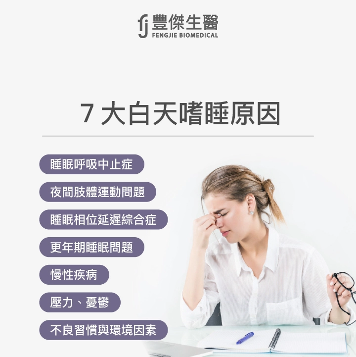 7大白天嗜睡原因：睡眠呼吸中止症、夜間肢體運動問題、睡眠相位延遲綜合症、更年期失眠問題、慢性疾病、壓力/憂鬱、不良習慣與環境因素