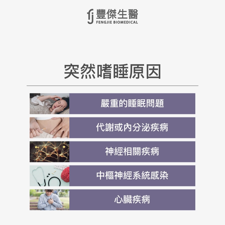 突然嗜睡原因：嚴重睡眠問題、代謝或內分泌疾病、神經相關疾病、中樞神經系統感染、心臟疾病