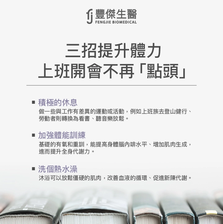 三招提升體力：積極的休息、加強體能訓練、洗個熱水澡