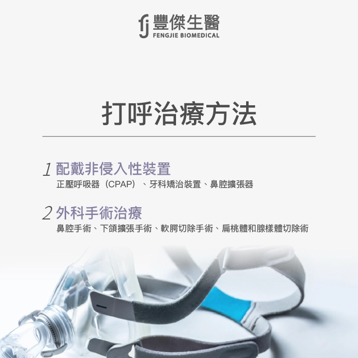 打呼治療方法：配戴正壓呼吸器、牙科矯治裝置、鼻腔擴張器及進行鼻腔手術、下顎擴張手術、軟腭切除手術、扁桃體和線樣體切除術