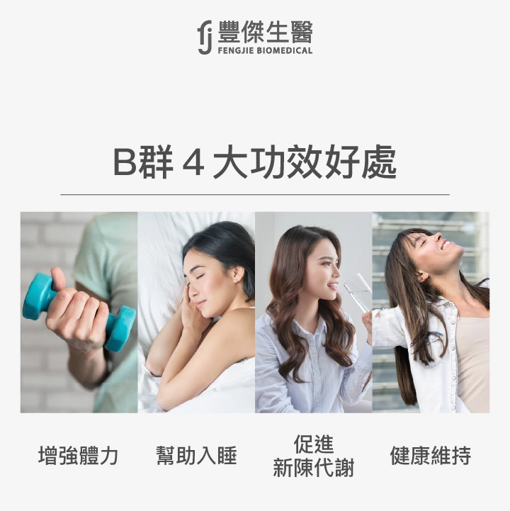 B群4大功效好處：增強體力、幫助入睡、促進新陳代謝、健康維持