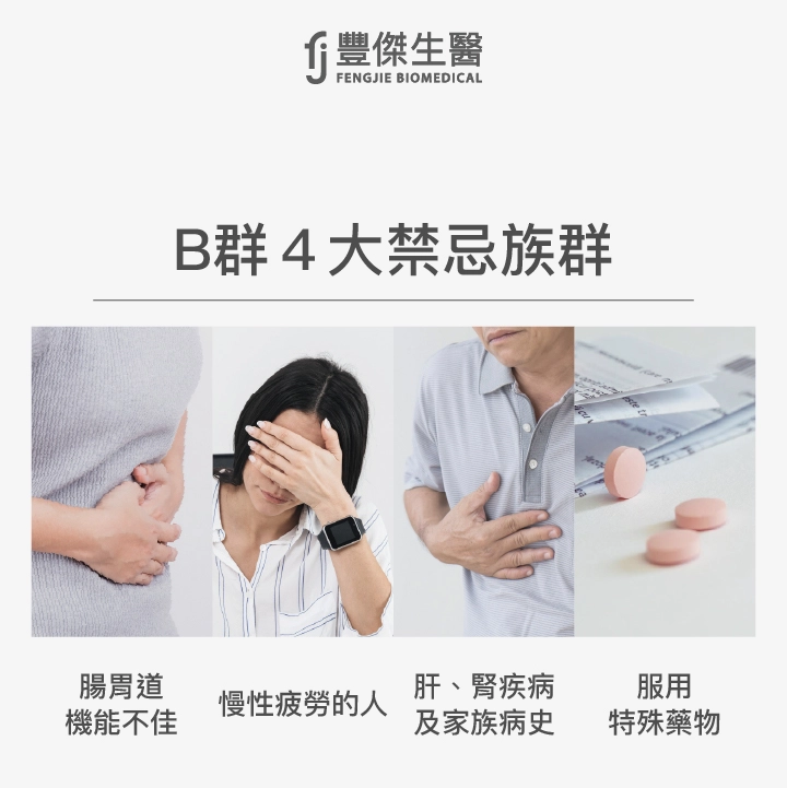 B群4大禁忌族群：腸胃道機能不佳的人、慢性疲勞的人、肝、腎疾病及家族病史的人、服用特殊藥物的人