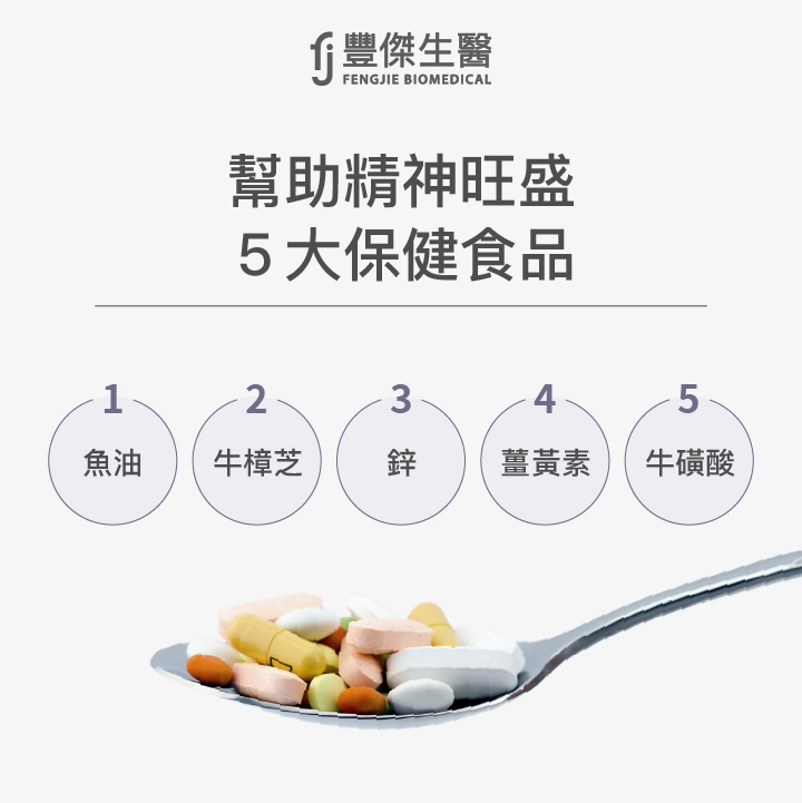 幫助精神旺盛5搭保健品：魚油、牛樟芝、鋅、薑黃素、牛磺酸