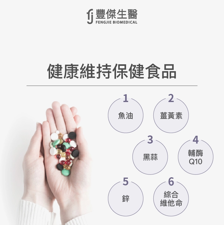 健康維持保健食品：魚油、薑黃素、黑蒜、輔酶Q10、鋅、綜合維他命