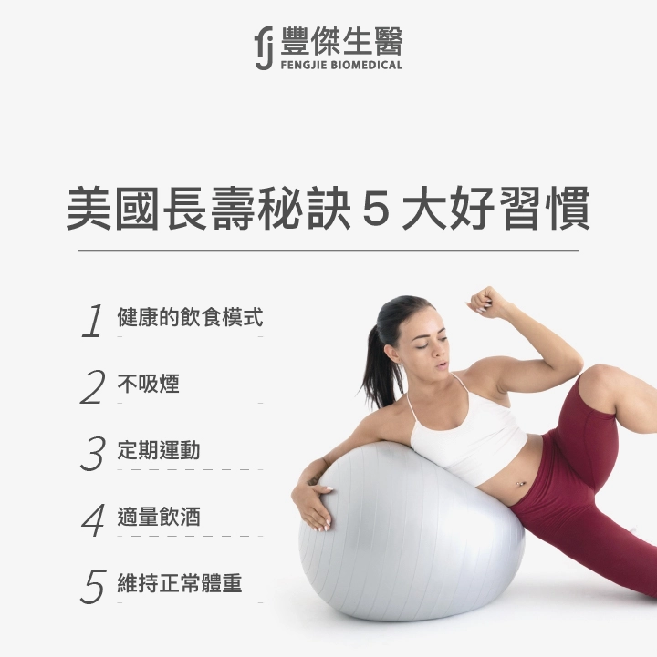 美國人長壽秘訣５大好習慣：健康的飲食模式、不吸煙、定期運動、適量飲酒、維持正常體重