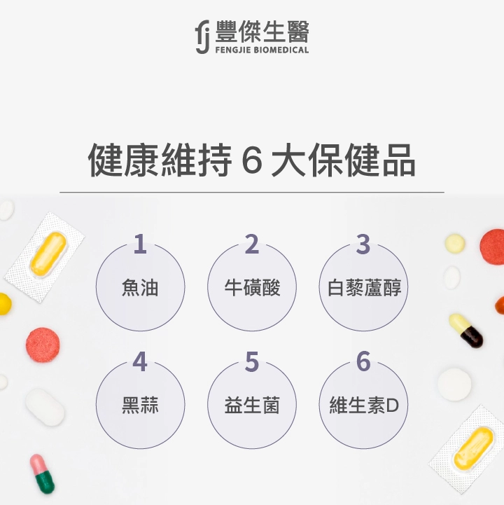 有助健康維持6大保健品：魚油、牛磺酸、白藜蘆醇、黑蒜、益生菌、維生素D