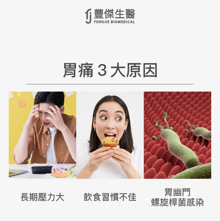 胃痛3大原因：長期壓力大、飲食習慣不佳、胃幽門螺旋桿菌感染
