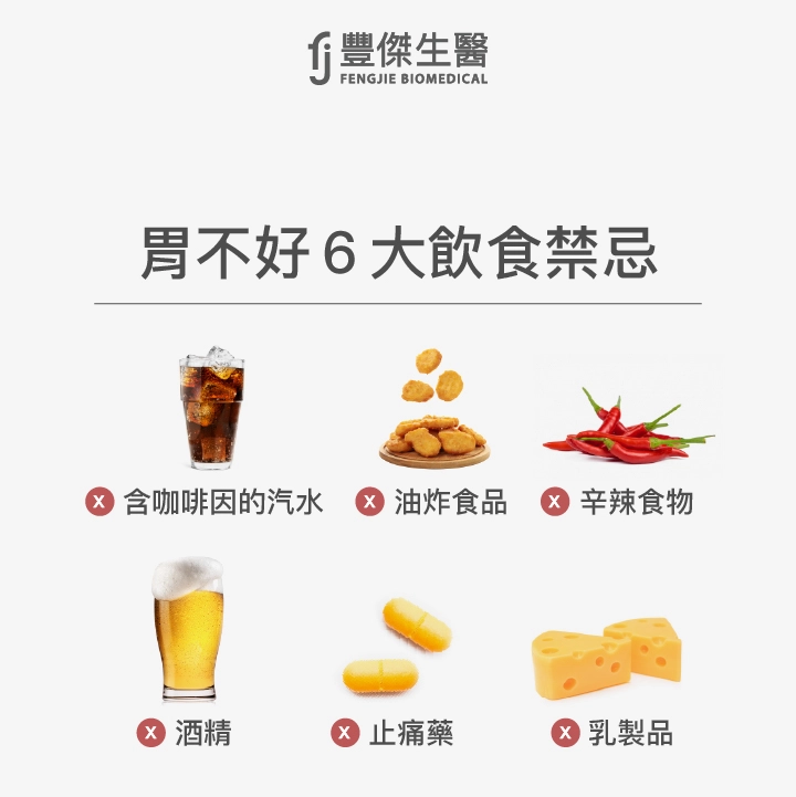 胃不好6大飲食禁忌：含咖啡因的汽水、油炸食品、辛辣食物、酒精、止痛藥、乳製品