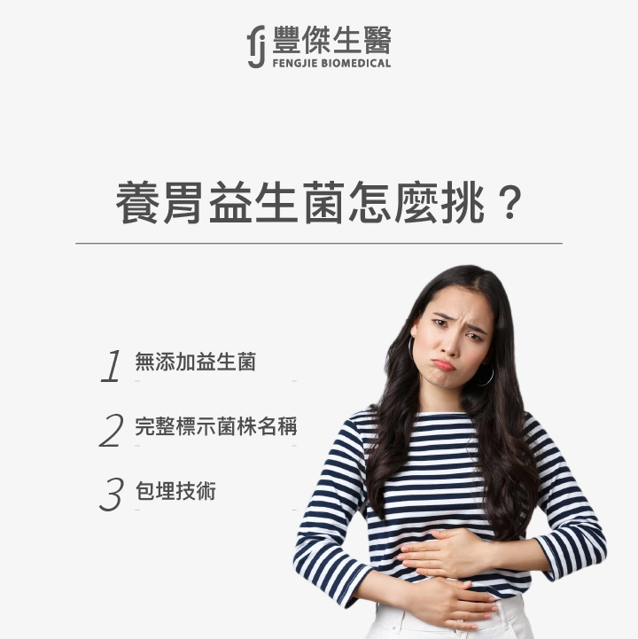 養胃益生菌挑選方法：無添加益生菌、完整標示菌株名稱、包埋技術
