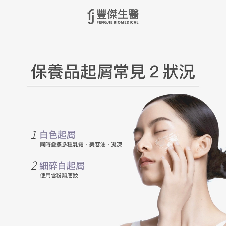 保養品起屑常見3狀況：白色起屑：同時疊擦多種乳霜、美容油、凝凍；細碎白起屑：使用含粉類底妝