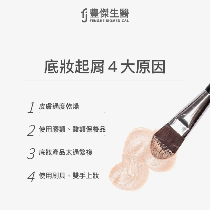 底妝起屑4大原因：皮膚過度乾燥、使用膠類、酸類保養品、底妝產品太過繁複、使用刷具、雙手上妝