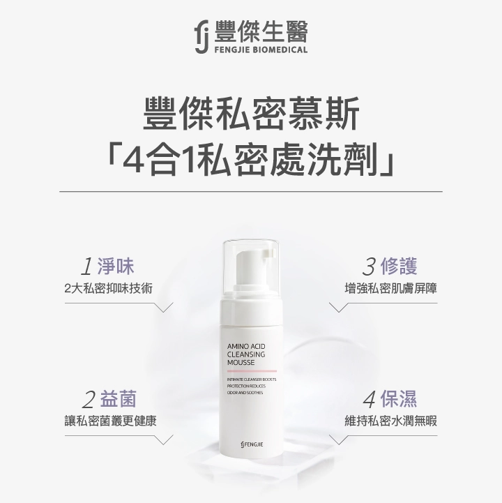 豐傑私密慕斯4合1私密處洗劑:淨味、益菌、修護、保濕