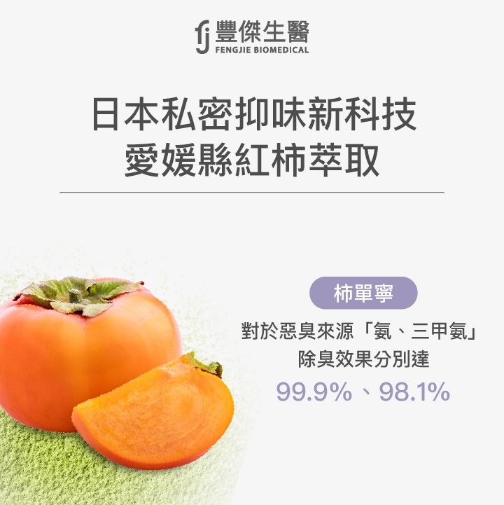 豐傑私密慕斯,採用日本私密抑味新科技愛媛縣紅柿萃取,除臭效果分別達99.9%