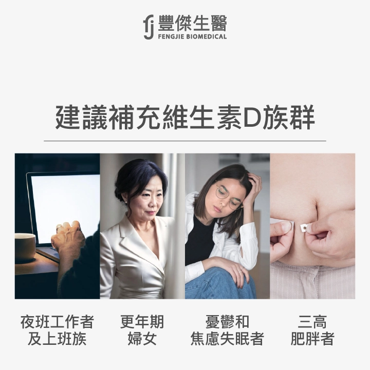建議補充維生素D族群：夜班工作者、上班族、更年期婦女、憂鬱和焦慮失眠者、三高肥胖者