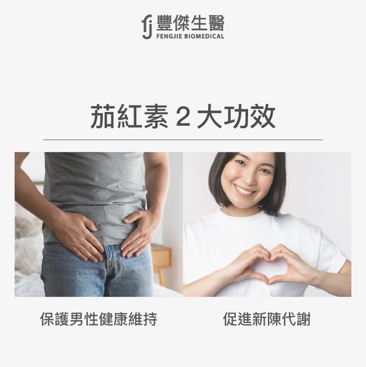 茄紅素2大功效 :保護男性健康維持、促進新陳代謝