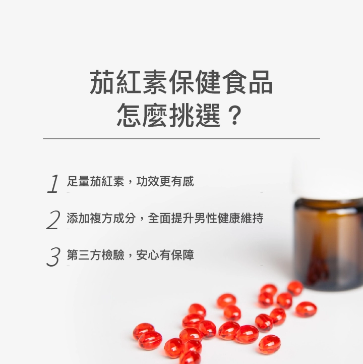 挑選茄紅素保健食品時應留意：茄紅素是否有足量添加，挑選複方成分的茄紅素、注意是否有安全檢驗合格