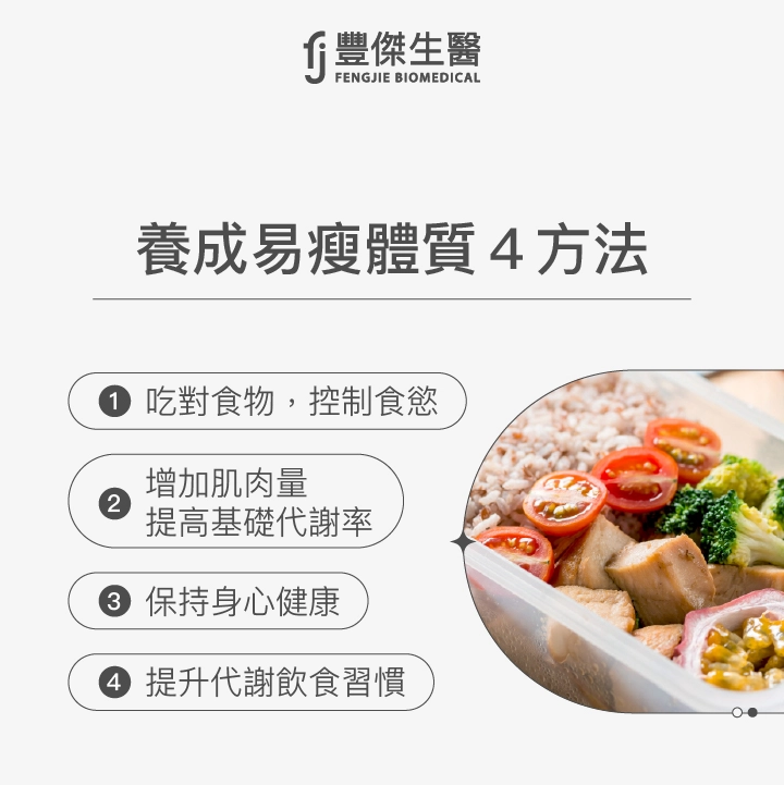 養成易瘦體質4方法：吃對食物控制食慾、增加肌肉量提高基礎代謝率、保持身心健康、提升代謝飲食習慣。