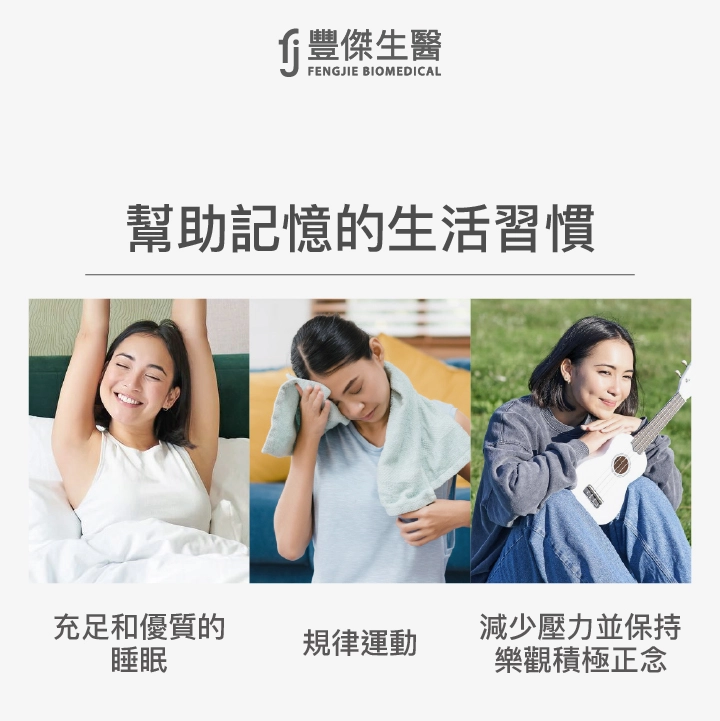幫助記憶的生活習慣：充足和優質的睡眠、規律運動、減少壓力並保持樂觀積極正念