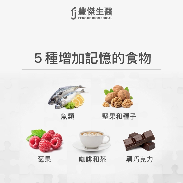 5種增加記憶的食物：魚類、堅果和種子、莓果、咖啡和茶、黑巧克力