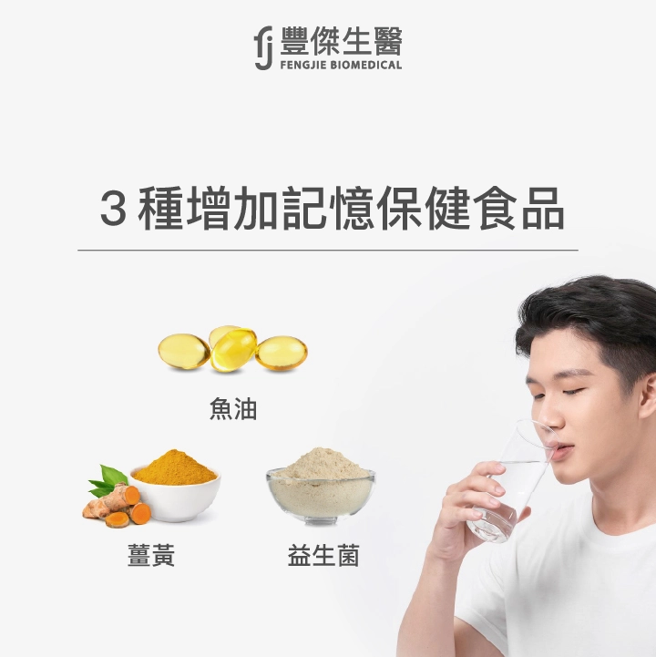 3種對大腦健康、強化腦力、提升記憶的保健食品：魚油、薑黃、益生菌