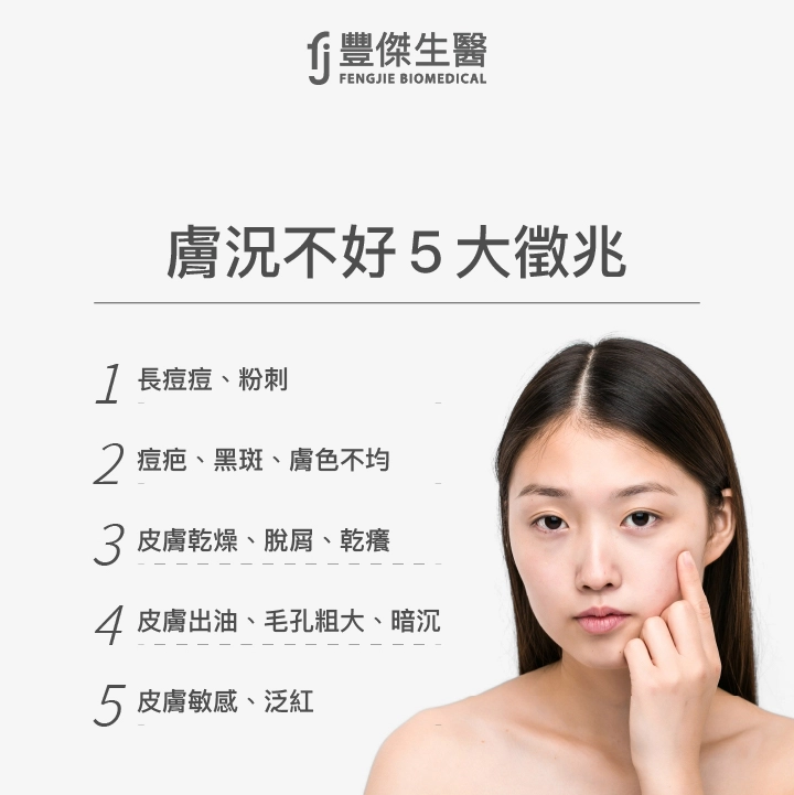 膚況不好徵兆:長痘痘、粉刺、痘疤、黑斑、膚色不均、皮膚乾燥脫屑、出油、毛孔粗大、暗沉、敏感泛紅