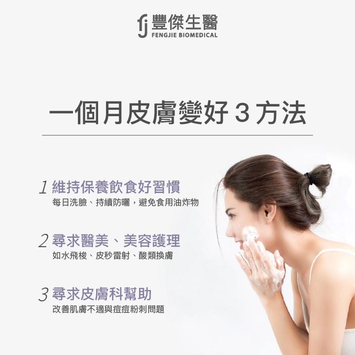 一個月皮膚變好3方法：維持保養飲食好習慣、尋求醫美、美容護理、尋求皮膚科幫助