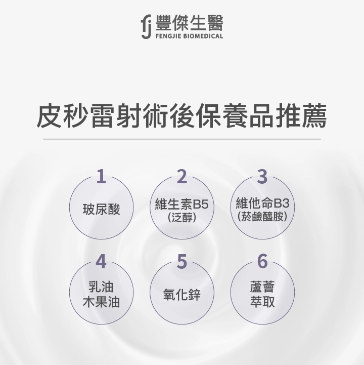 皮秒雷射術後保養品推薦:玻尿酸、維生素B5(泛醇)、維他命B3(菸鹼醯胺)、乳油木果油、氧化鋅、蘆薈萃取