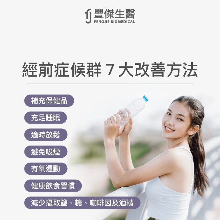 經前症候群7大改善方法：補充保健品、充足睡眠、適時放鬆、避免吸煙、有氧運動、健康飲食習慣、限制咖啡因攝取