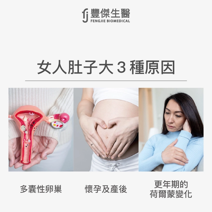 女人肚子大3種原因：多囊性卵巢、懷孕及產後、更年期的荷爾蒙變化