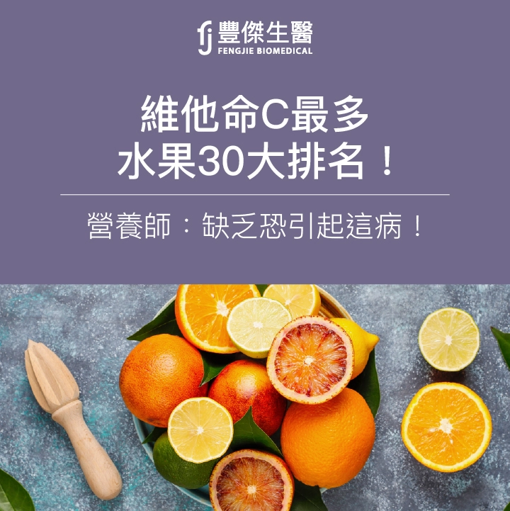 維他命C最多水果30大排名！缺乏恐引起這病！一天攝取量