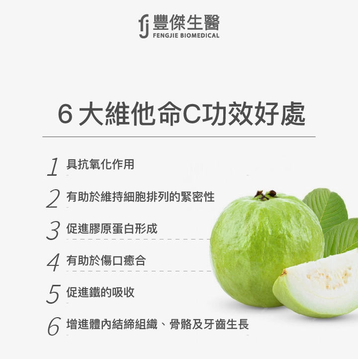 6大維他命C功效好處：具抗氧化作用、有助於維持細胞排列的緊密性、促進膠原蛋白的形成、有助於傷口癒合、促進鐵的吸收、增進體內結締組織、骨骼及牙齒的生長