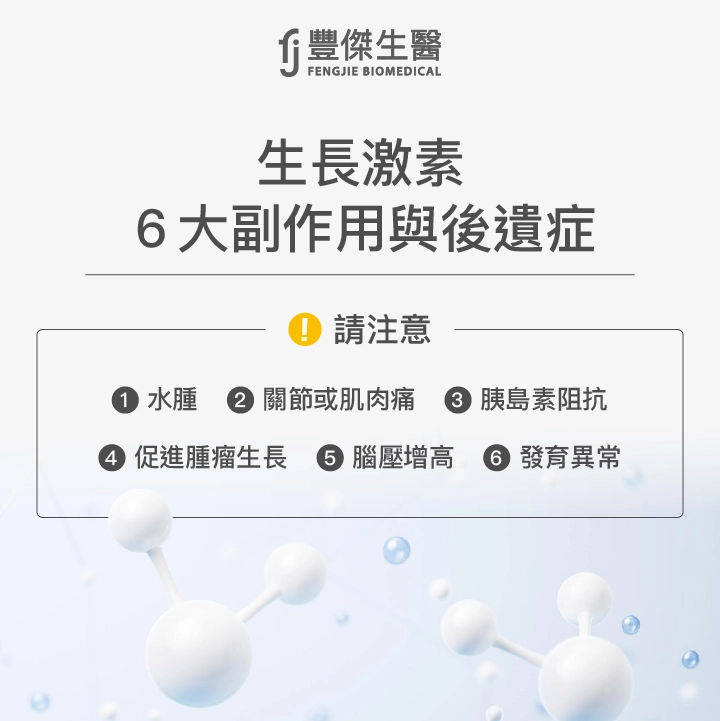 生長激素6大副作用與後遺症：水腫、關節、肌肉痛、胰島素阻抗、促進腫瘤生長、腦壓增高、發育異常