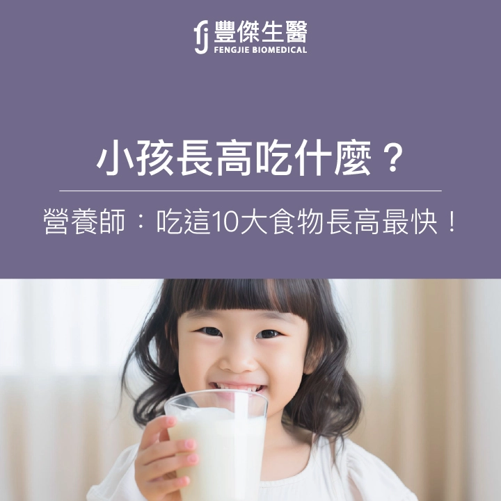 長高吃什麼？營養師：10大食物長最快！小孩停止長高4徵兆