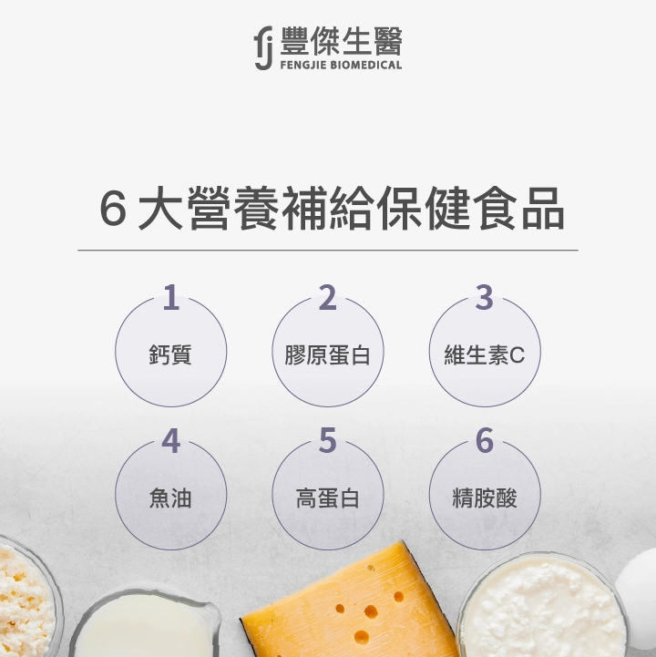 6大營養補給保健食品：鈣質、膠原蛋白、維生素C、魚油、高蛋白、精胺酸