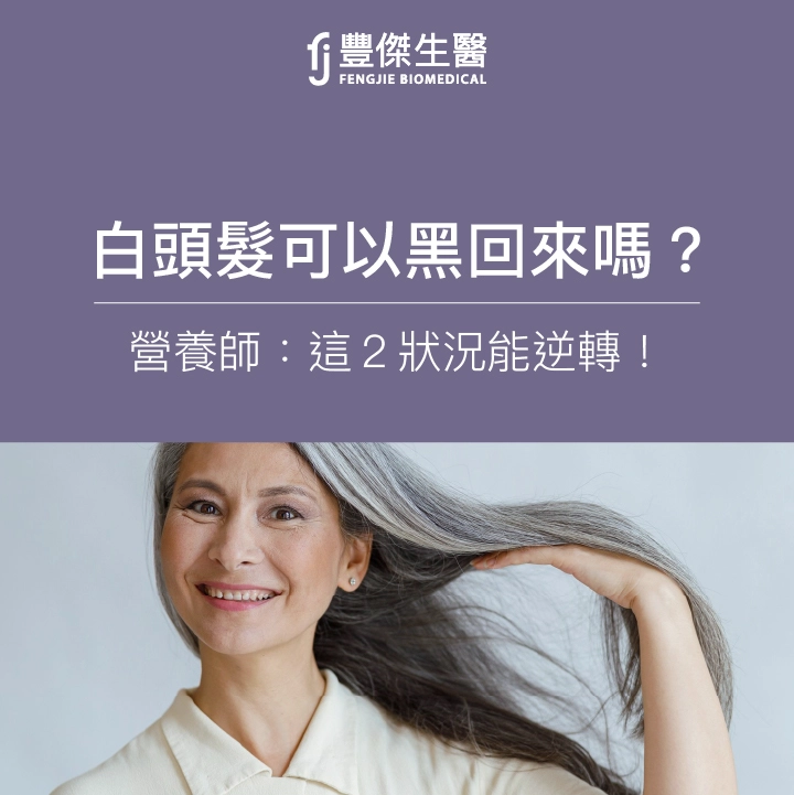 白頭髮可以黑回來嗎？營養師：這2狀況能逆轉！變黑髮5類食物