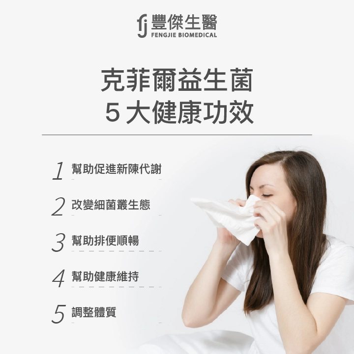 克菲爾益生菌5大健康功效：幫助促進新陳代謝、改變細菌叢生態、幫助排便順暢、幫助健康維持、調整體質