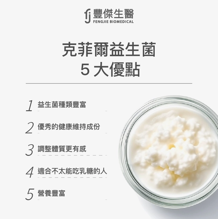 克菲爾益生菌5大優點：益生菌種類豐富、優秀的健康維持成份、調整體質更有感、適合不太能吃乳糖的人、營養豐富