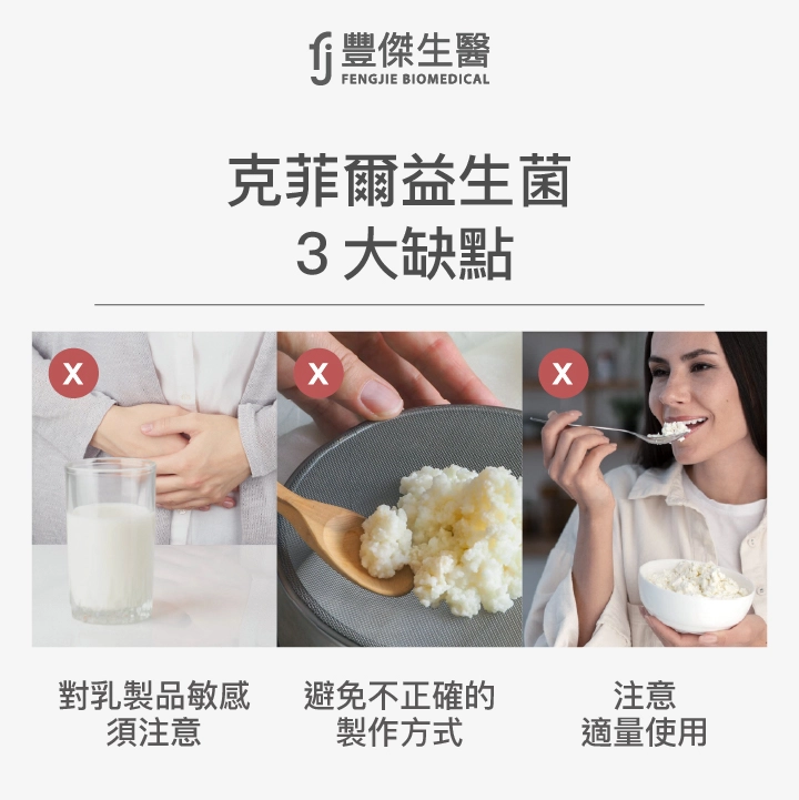 克菲爾益生菌3大缺點：對乳製品敏感須注意、避免不正確的製作方式、注意適量使用