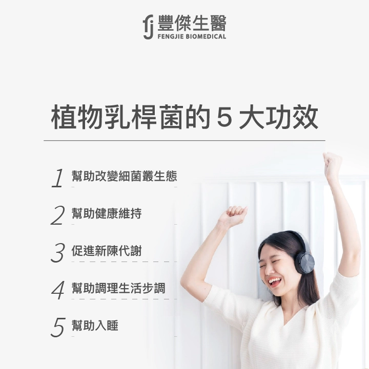 植物乳桿菌的5大功效:幫助改變細菌叢生態、幫助健康維持、促進新陳代謝、幫助調理生活步調、幫助入睡