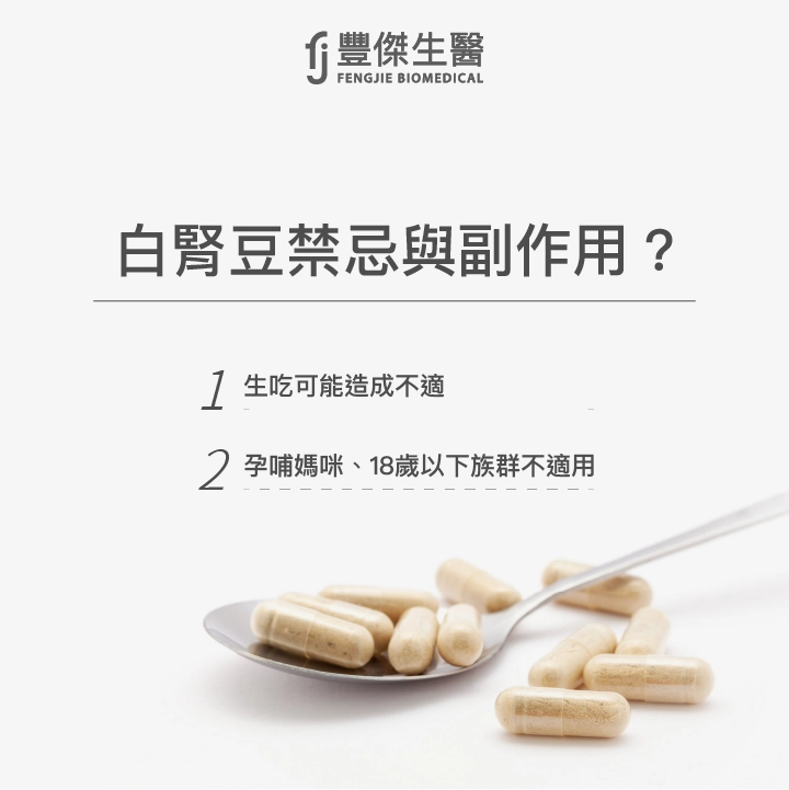 白腎豆副作用與2大禁忌族群