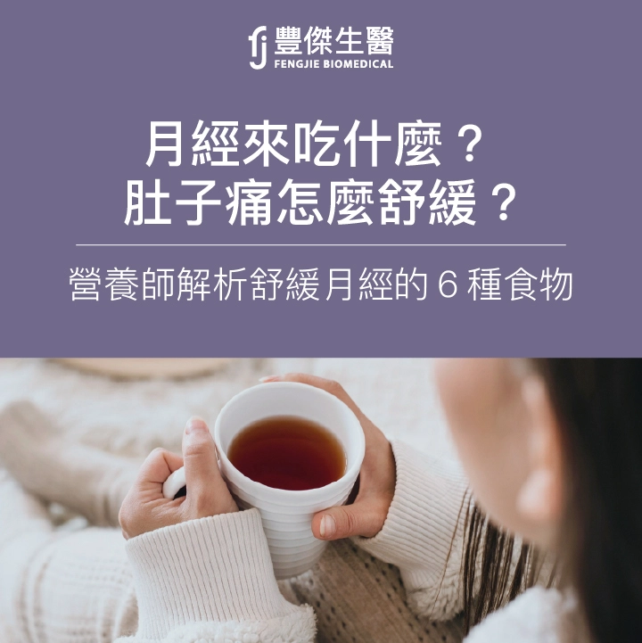 月經來吃什麼？營養師：前中後3期飲食攻略！不能吃3大禁忌食物