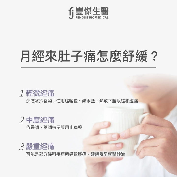 經痛可分成3種等級，依據不同疼痛等級，舒緩經痛的方法也不同