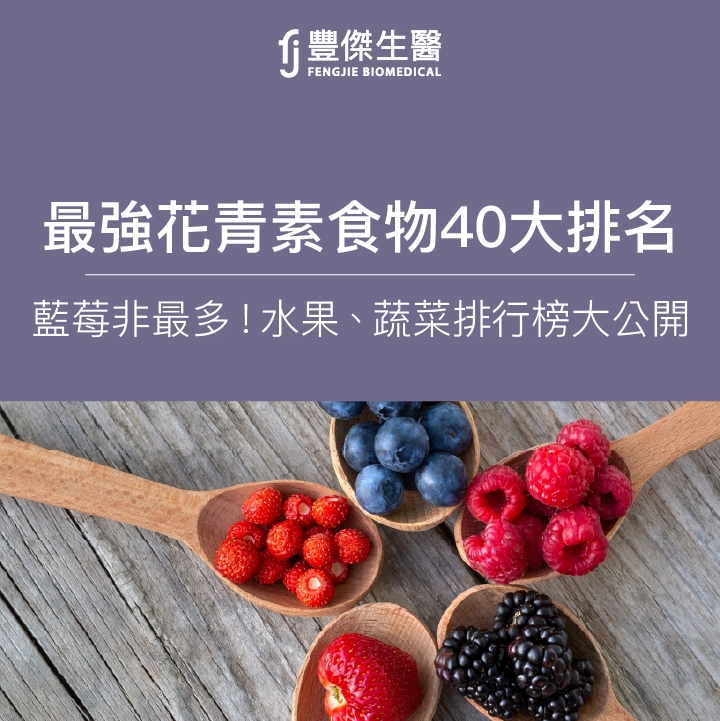 最強花青素食物40大排名：藍莓非最多！水果、蔬菜排行榜