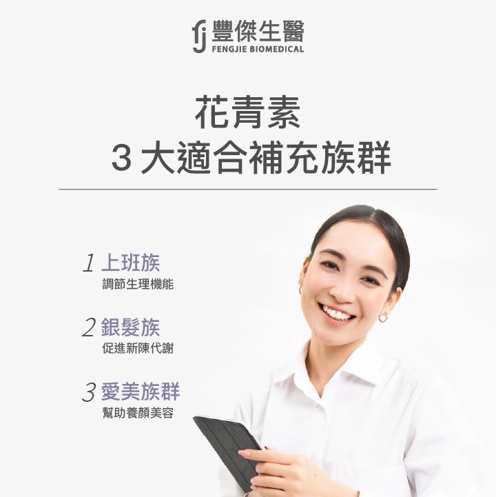 花青素3大適合補充族群：上班族、銀髮族、愛美族群