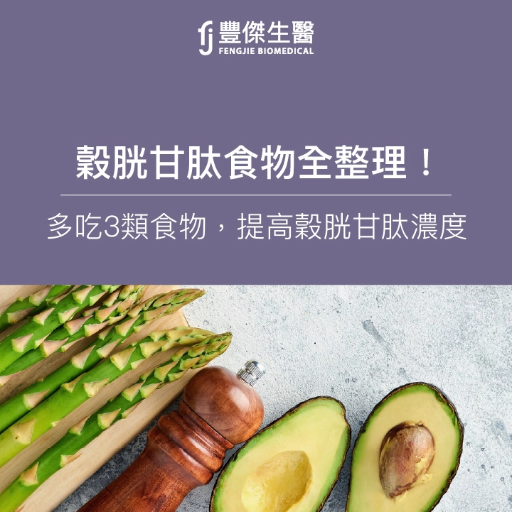 穀胱甘肽食物全整理！營養師：多吃3類食物，提高穀胱甘肽濃度