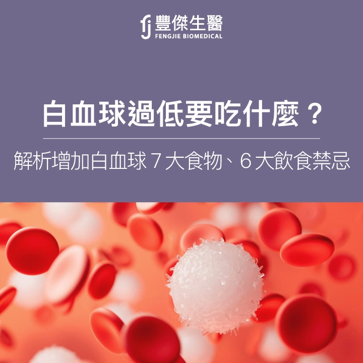 白血球過低要吃什麼？增加白血球7大食物！飲食6大禁忌要注意